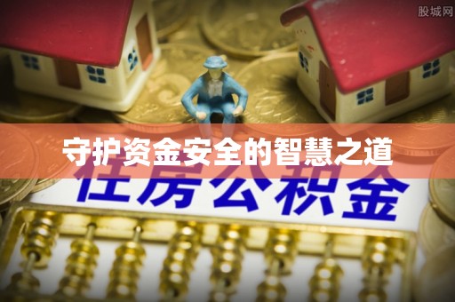 格尔木守护资金安全的智慧之道