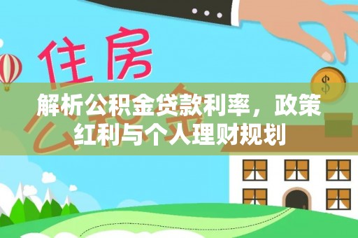 格尔木解析公积金贷款利率，政策红利与个人理财规划