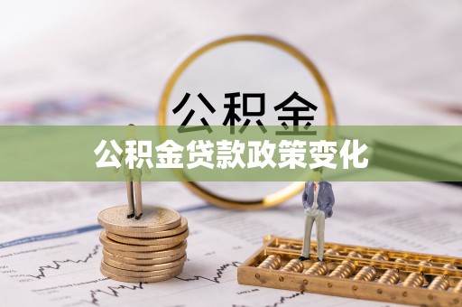 格尔木公积金贷款政策变化