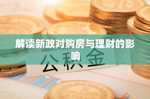 格尔木解读新政对购房与理财的影响