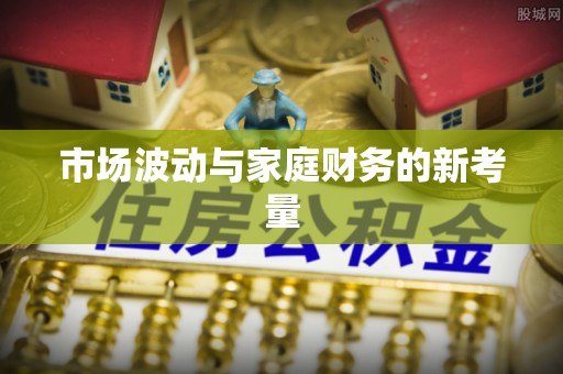 格尔木市场波动与家庭财务的新考量