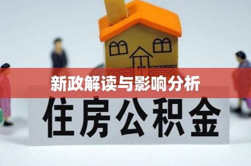 格尔木新政解读与影响分析