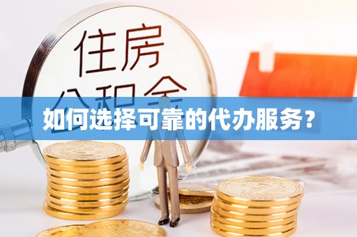 格尔木如何选择可靠的代办服务？