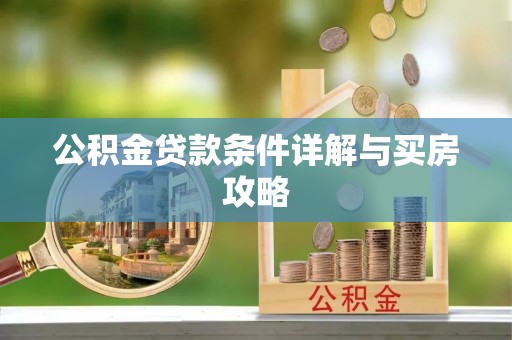 格尔木公积金贷款条件详解与买房攻略