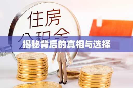 格尔木揭秘背后的真相与选择