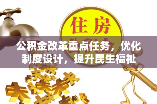 格尔木公积金改革重点任务，优化制度设计，提升民生福祉