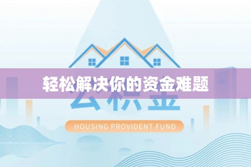 格尔木轻松解决你的资金难题