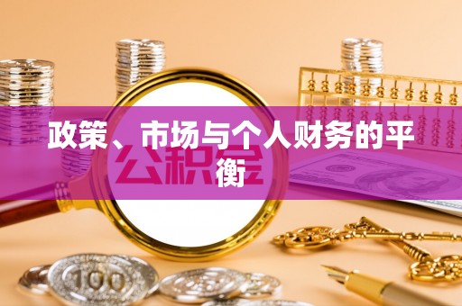 格尔木政策、市场与个人财务的平衡