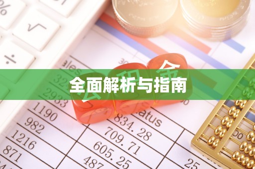 格尔木全面解析与指南
