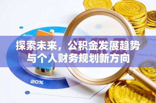 格尔木探索未来，公积金发展趋势与个人财务规划新方向