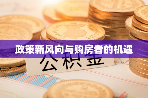 格尔木政策新风向与购房者的机遇