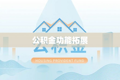 格尔木公积金功能拓展
