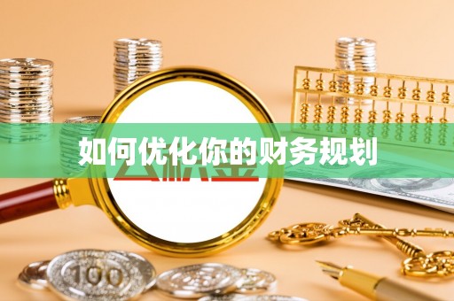 格尔木如何优化你的财务规划