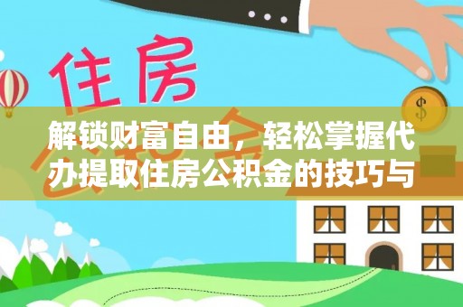 格尔木解锁财富自由，轻松掌握代办提取住房公积金的技巧与攻略
