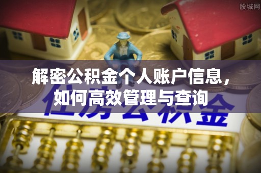 格尔木解密公积金个人账户信息，如何高效管理与查询