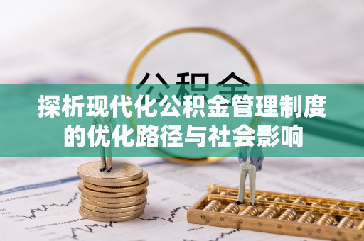 格尔木探析现代化公积金管理制度的优化路径与社会影响