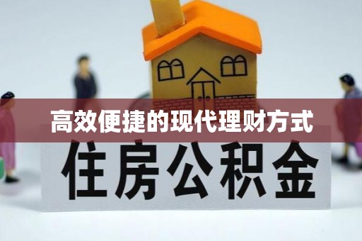 格尔木高效便捷的现代理财方式