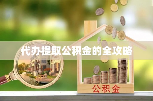 格尔木代办提取公积金的全攻略