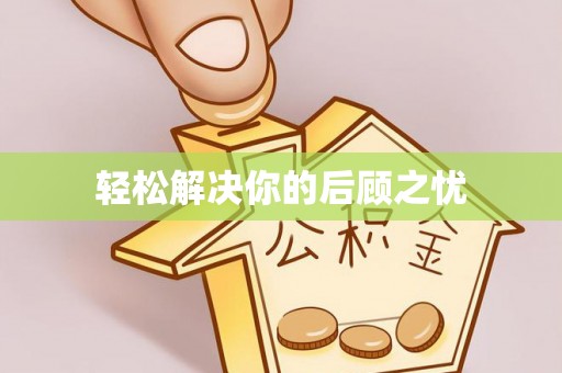 格尔木轻松解决你的后顾之忧