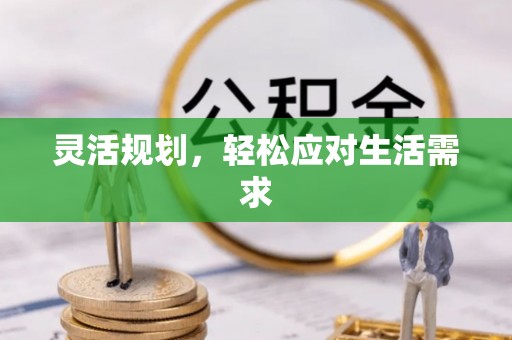 格尔木灵活规划，轻松应对生活需求