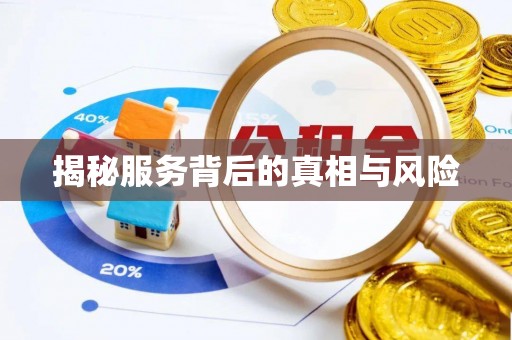 格尔木揭秘服务背后的真相与风险