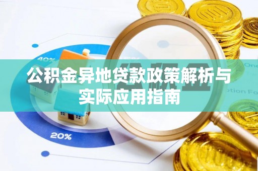格尔木公积金异地贷款政策解析与实际应用指南