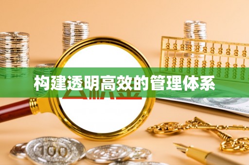 格尔木构建透明高效的管理体系