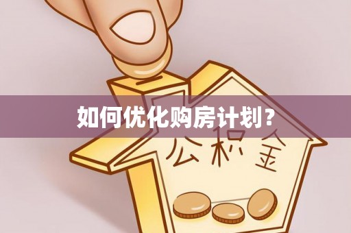 格尔木如何优化购房计划？