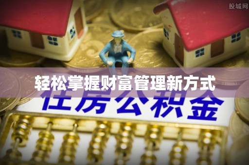 格尔木轻松掌握财富管理新方式
