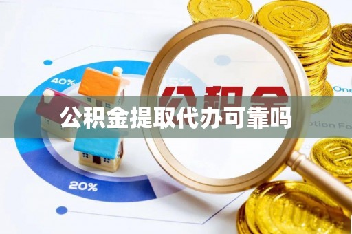 格尔木公积金提取代办可靠吗