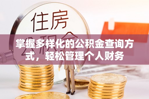格尔木掌握多样化的公积金查询方式，轻松管理个人财务