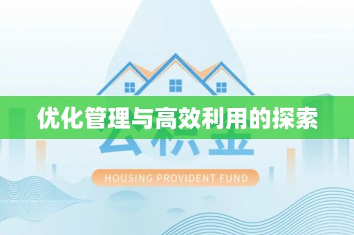 格尔木优化管理与高效利用的探索