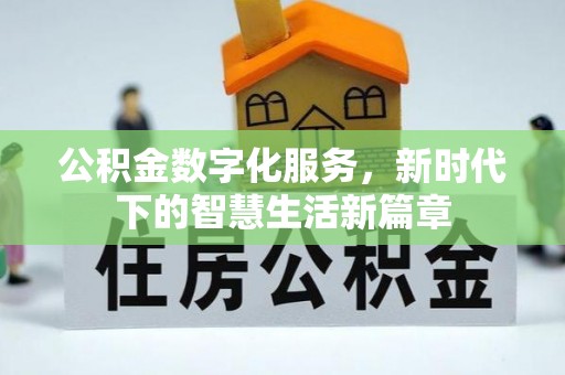 格尔木公积金数字化服务，新时代下的智慧生活新篇章