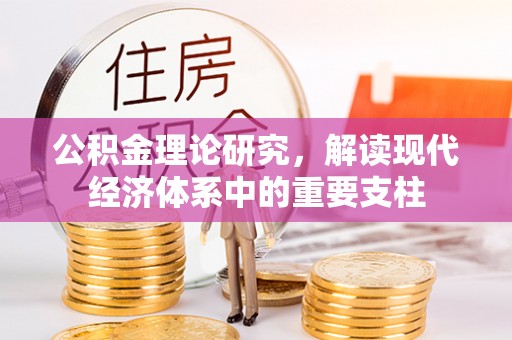 格尔木公积金理论研究，解读现代经济体系中的重要支柱