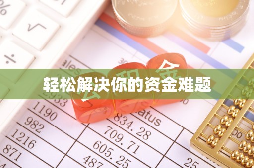 格尔木轻松解决你的资金难题