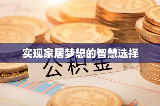 格尔木实现家居梦想的智慧选择