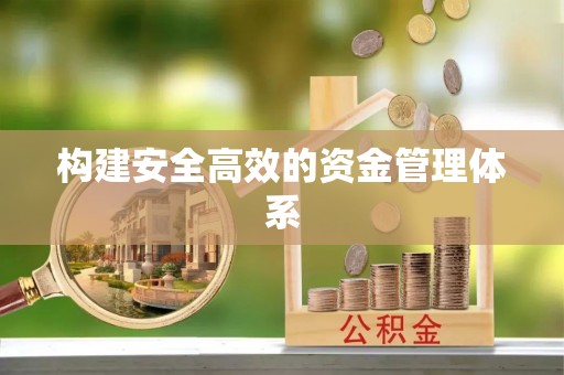 格尔木构建安全高效的资金管理体系