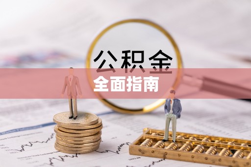格尔木全面指南