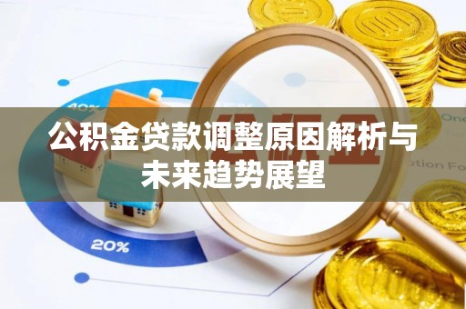 格尔木公积金贷款调整原因解析与未来趋势展望