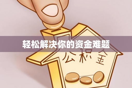 格尔木轻松解决你的资金难题
