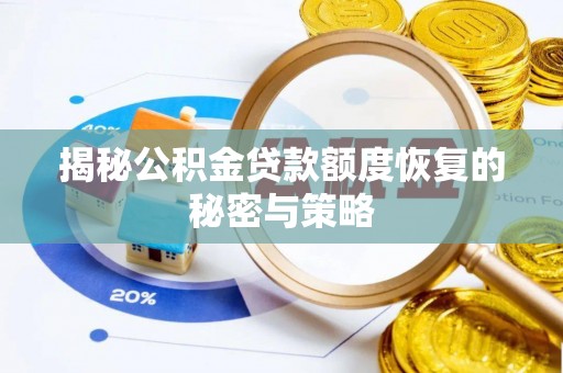 格尔木揭秘公积金贷款额度恢复的秘密与策略