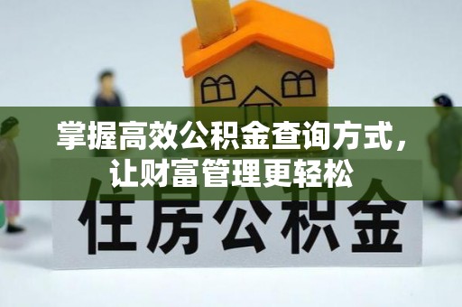 格尔木掌握高效公积金查询方式，让财富管理更轻松