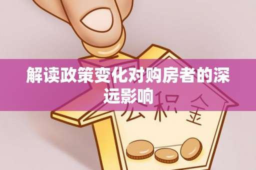 格尔木解读政策变化对购房者的深远影响