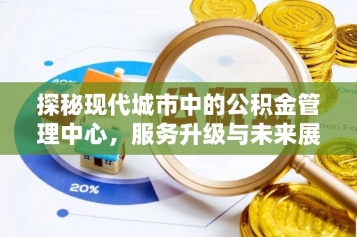 格尔木探秘现代城市中的公积金管理中心，服务升级与未来展望