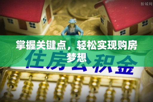 格尔木掌握关键点，轻松实现购房梦想