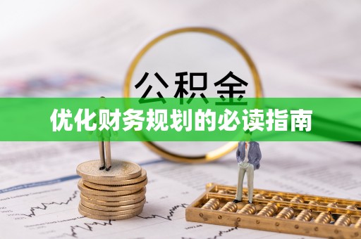 格尔木优化财务规划的必读指南