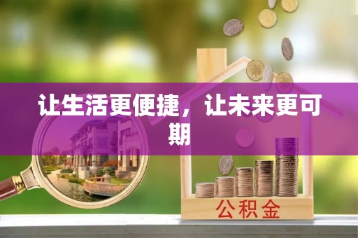 格尔木让生活更便捷，让未来更可期