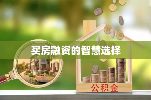 格尔木买房融资的智慧选择