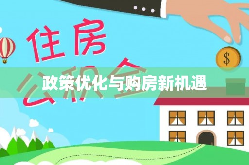 格尔木政策优化与购房新机遇