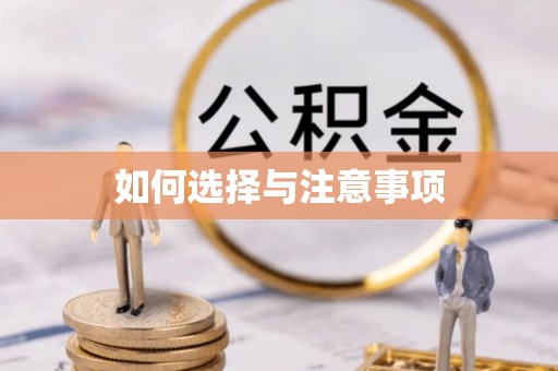 格尔木如何选择与注意事项